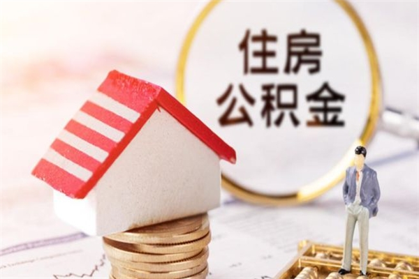 宜昌公积金怎么才算满6个月（住房公积金满6个月怎么算）